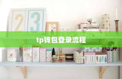tp钱包登录流程