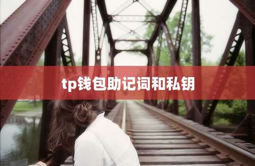 tp钱包助记词和私钥