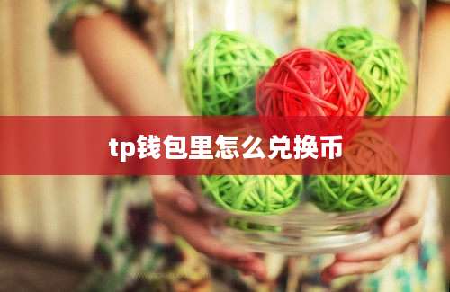 tp钱包里怎么兑换币