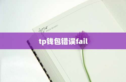 tp钱包错误fail
