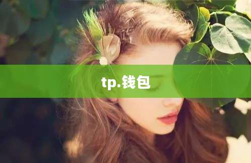 tp.钱包