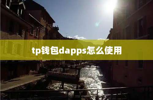 tp钱包dapps怎么使用