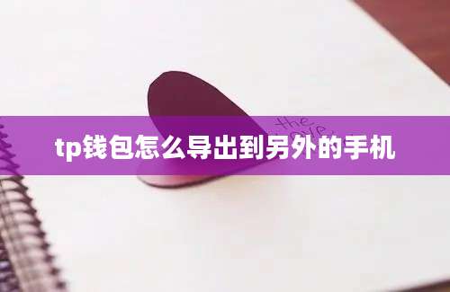 tp钱包怎么导出到另外的手机