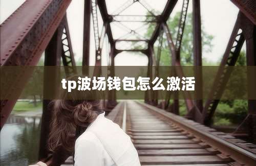 tp波场钱包怎么激活