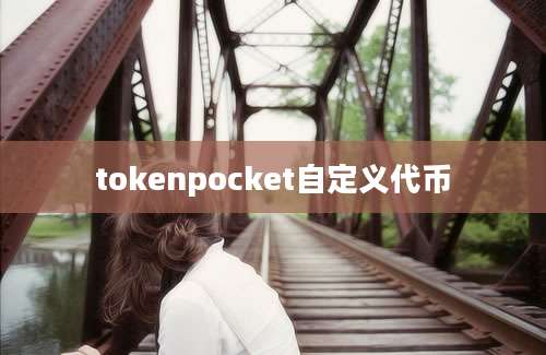 tokenpocket自定义代币