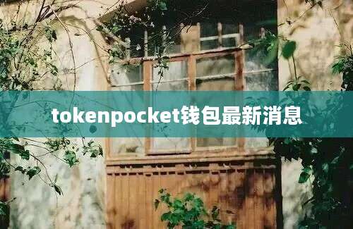 tokenpocket钱包最新消息