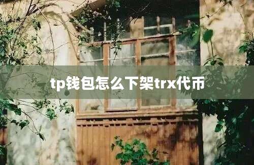 tp钱包怎么下架trx代币