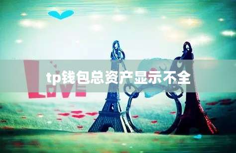 tp钱包总资产显示不全