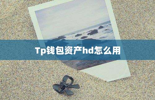 Tp钱包资产hd怎么用