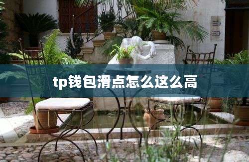 tp钱包滑点怎么这么高