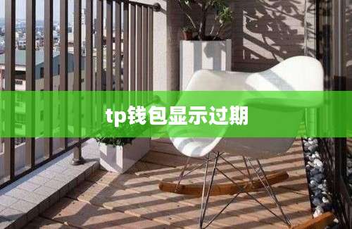 tp钱包显示过期