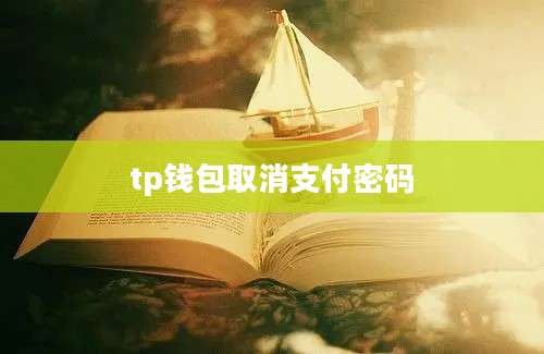 tp钱包取消支付密码