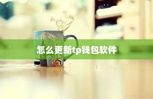 怎么更新tp钱包软件