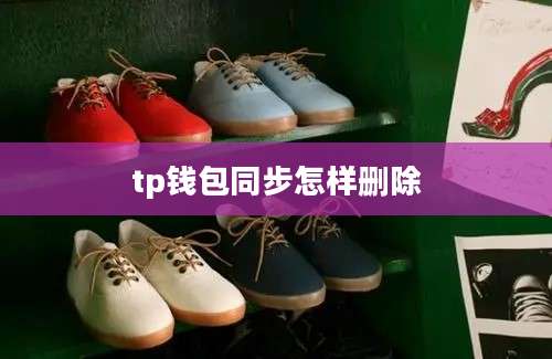 tp钱包同步怎样删除