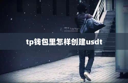 tp钱包里怎样创建usdt