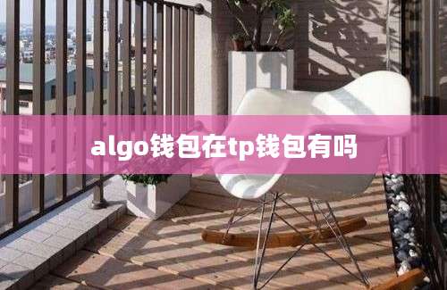 algo钱包在tp钱包有吗