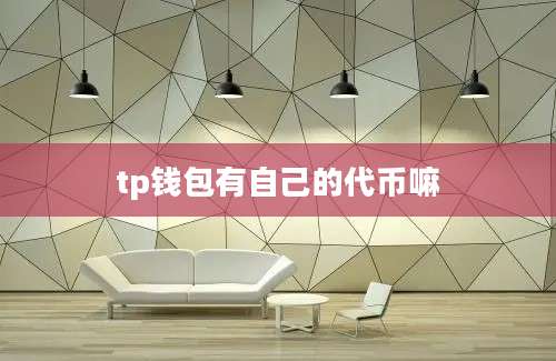 tp钱包有自己的代币嘛