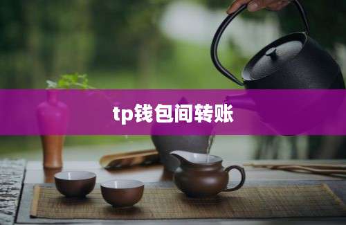 tp钱包间转账