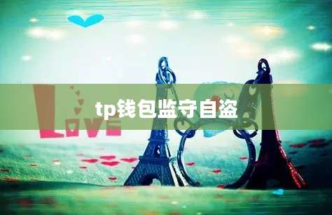 tp钱包监守自盗