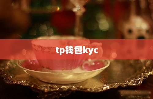 tp钱包kyc