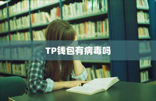 TP钱包有病毒吗
