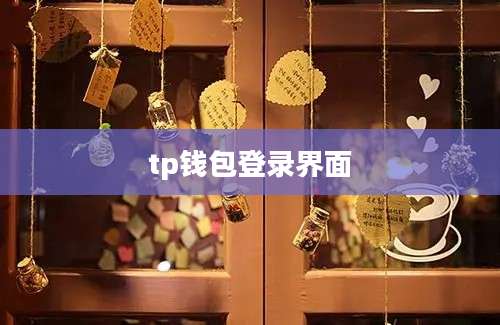 tp钱包登录界面