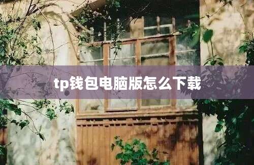 tp钱包电脑版怎么下载