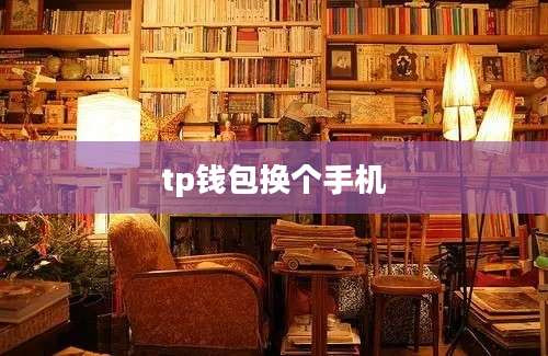 tp钱包换个手机