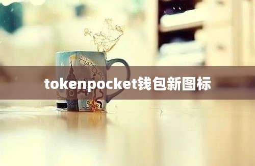 tokenpocket钱包新图标