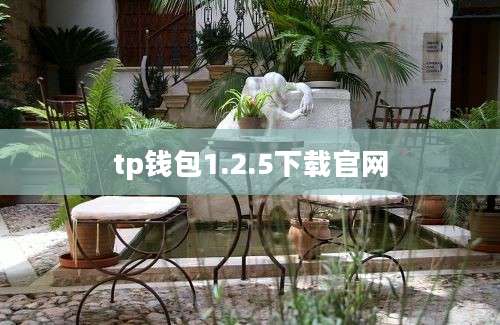 tp钱包1.2.5下载官网