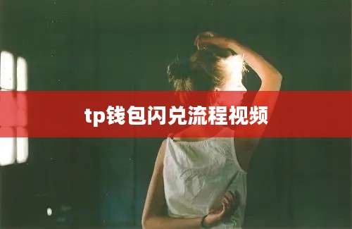 tp钱包闪兑流程视频