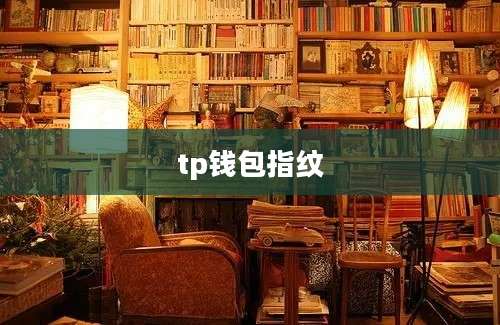 tp钱包指纹