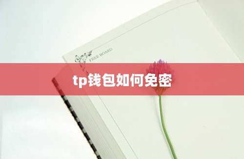 tp钱包如何免密