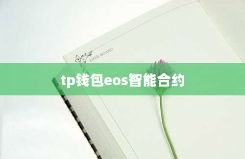 tp钱包eos智能合约
