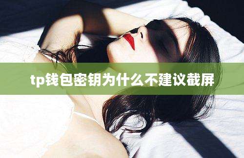 tp钱包密钥为什么不建议截屏