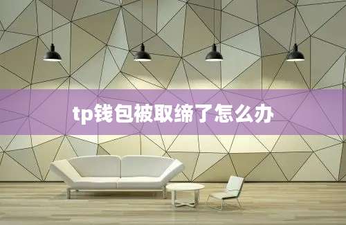 tp钱包被取缔了怎么办