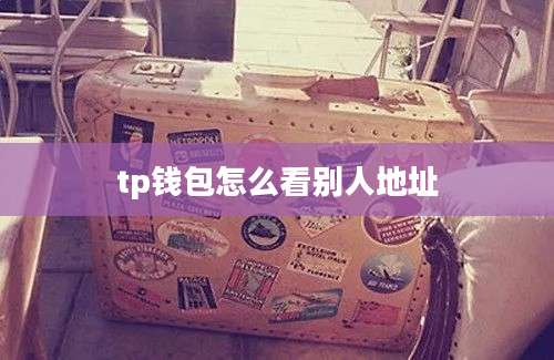 tp钱包怎么看别人地址