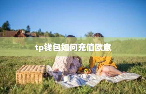 tp钱包如何充值欧意