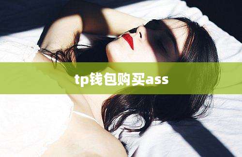 tp钱包购买ass
