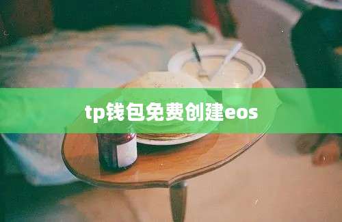 tp钱包免费创建eos