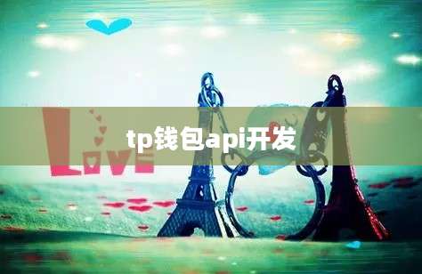 tp钱包api开发
