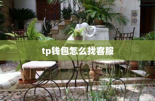 tp钱包怎么找客服