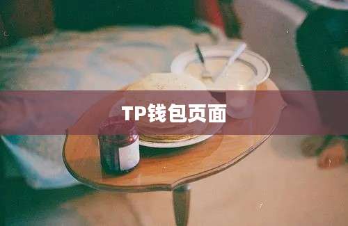 TP钱包页面