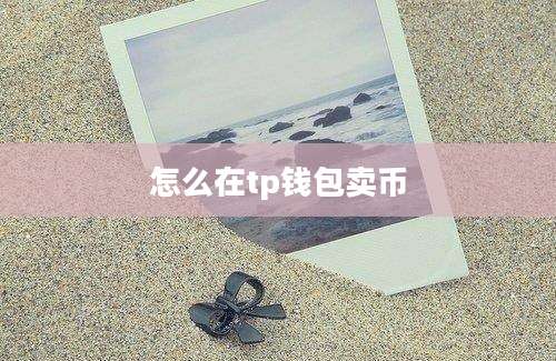 怎么在tp钱包卖币