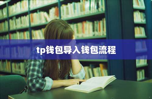 tp钱包导入钱包流程