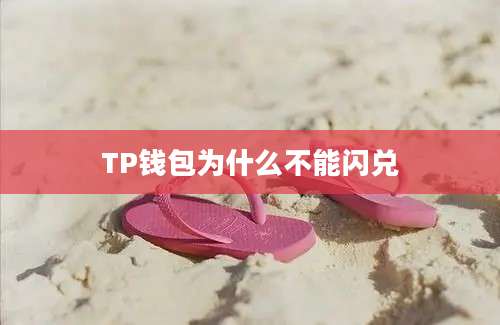 TP钱包为什么不能闪兑