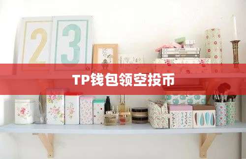 TP钱包领空投币