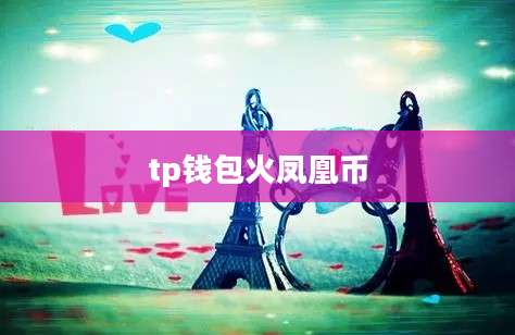 tp钱包火凤凰币