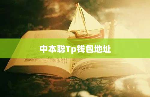 中本聪Tp钱包地址