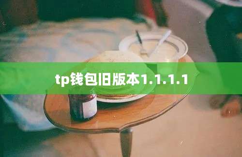 tp钱包旧版本1.1.1.1